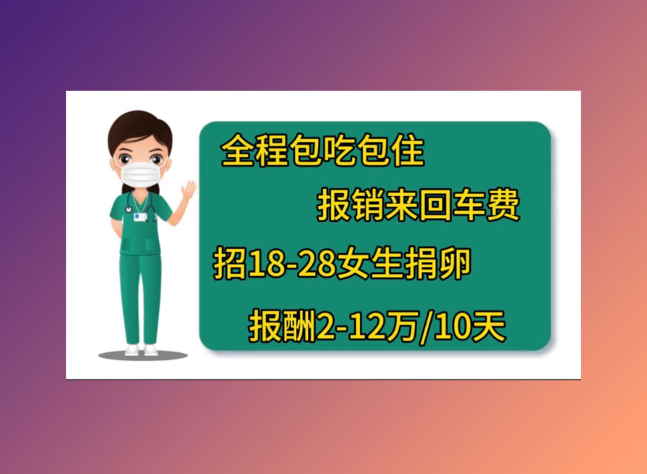 台州捐卵机构联系方式做生殖成功率高的医院